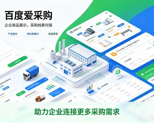 鸠江百度爱采购